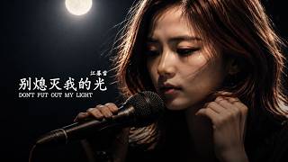 Jiang Muxue - [别熄灭我的光] Don't Put Out My Light | R&B Song | Chinese Pop-Ballad 2026