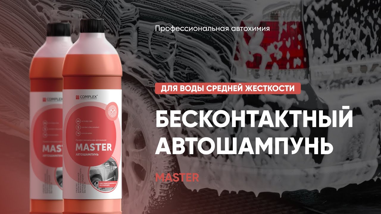 Бесконтактный автошампунь magnat
