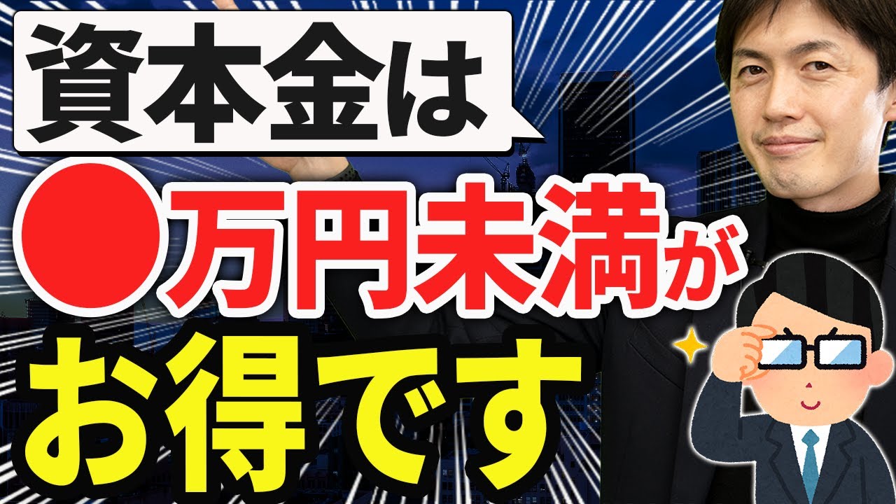 【超重要】節税したいなら資本金は●●万円未満にした方が絶対お得です