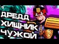 Судья Дредд против Чужого и Хищника. Dark Horse \ IDW