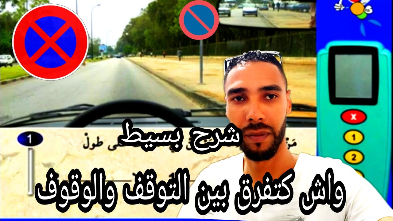 من اليوم مبقاش تغلط في علامة التوقف والوقوف