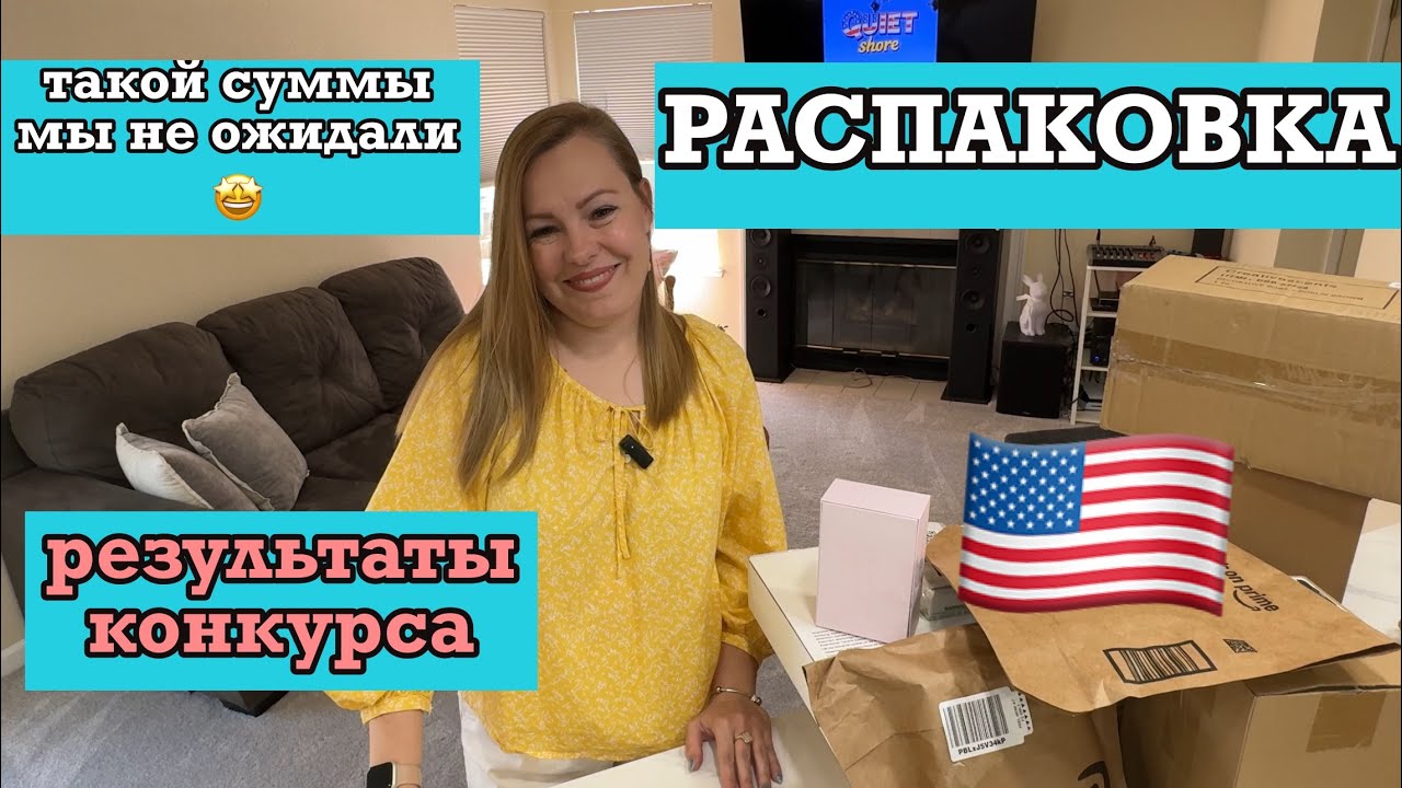 РАСПАКОВКА ШИК❗️Итоги конкурса❗️Такой суммы у нас еще не было! 🔥 #распаковка #usa #amazon #аукцион 