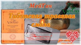 МейТан. Тибетская травяная смола Ван Тао