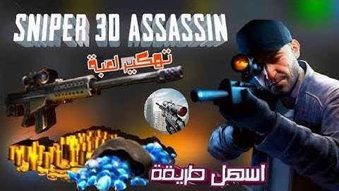 تهكير لعبة Sniper 3d 2024 | تكنو مصر