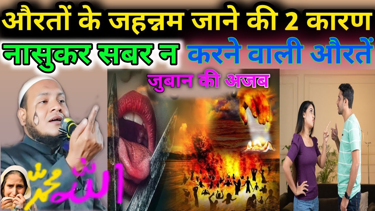 औरत 2 ऐसी जुमाला जहन्नम ले जाएगी मौलाना हुसैन सल्फी पूर्णिया 🥵🌧️
