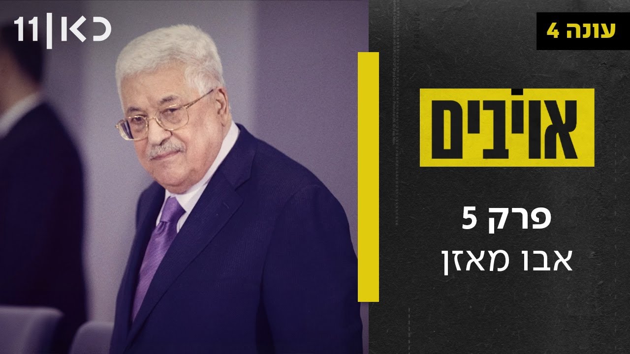 אויבים עונה 4 | פרק 5 ואחרון לעונה - אבו מאזן