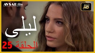 المسلسل التركي ليلى الحلقة 25