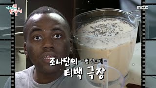 [전지적 참견 시점] 조나단의 티백 극장🥛 조나단이 만들어주는 설탕 콸콸 밀크티!, MBC 211127 방송