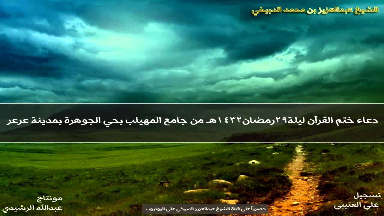 دعاء ختم القرآن بصوت عبدالعزيز الدبيخي