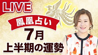 LIVE【鳳凰占い】７月上半期の運勢
