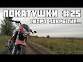 ОДНА ИЗ ПОСЛЕДНИХ ПОКАТУШЕК | Racer Fighter 250 #25