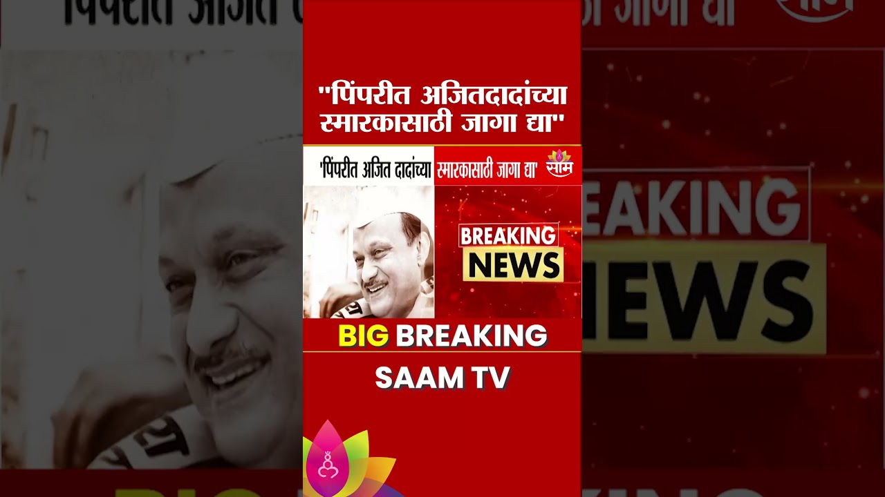 'पिंपरीत अजित दादांच्या स्मारकारसाठी जागा द्या'  - Mahesh Landge यांचं महापालिका आयुक्तांना पत्र