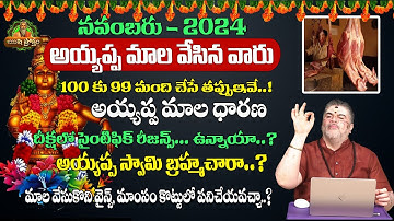Why does Ayyappa initiation..how to do it? |అయ్యప్ప దీక్ష ఎందుకు చేస్తారు.ఎలా చేస్తారు?|Rushiproktam