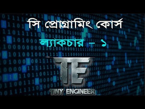 ব্যাসিক সি-প্রোগ্রামিং কোর্স | ল্যাকচার - ১ | Basic C Programming | Bengali | TINY ENGINEER