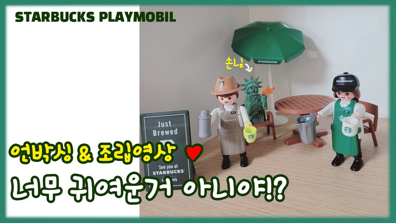 스타벅스 플레이모빌 조립영상! 이렇게 구매하면 너무 귀여움!