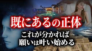 【願望実現の裏技】「既にある」がわかれば簡単、潜在意識の本当の使い方 これが 既にある を体感する為の秘訣です シン 潜在意識活用法