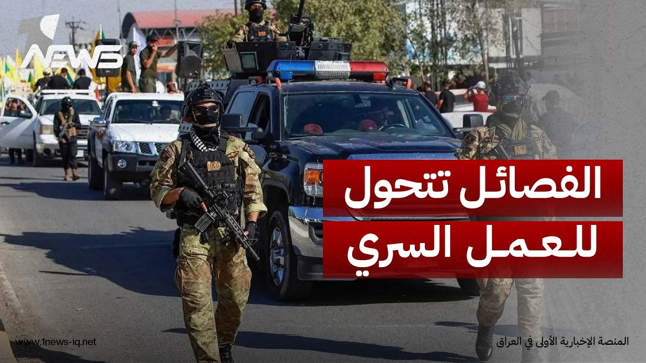 قيادي سني: الخطر القادم هو أن تتحول الفصائل إلى منظومات سرية تركز نشاطها على الداخل العراقي