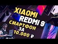 ЛУЧШИЙ Xiaomi за 10 000 Рублей | Так ли хорошо Redmi 9 ?