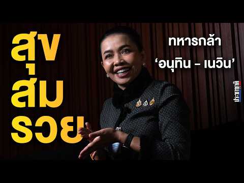 สุข-สม-รวย : ทหารกล้าภูมิใจไทย