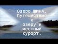 Путешествие на озеро Шира на юге Сибири, местный курорт - посёлок Жемчужный.