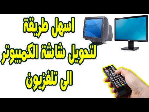 تحويل شاشة الكمبيوتر الى تلفزيون
