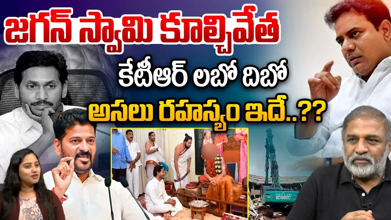 జగన్ స్వామి కూల్చివేత..Hydra Big Shock To KTR  | YS Jagan Shivering | CM Revanth Reddy | Chandrababu