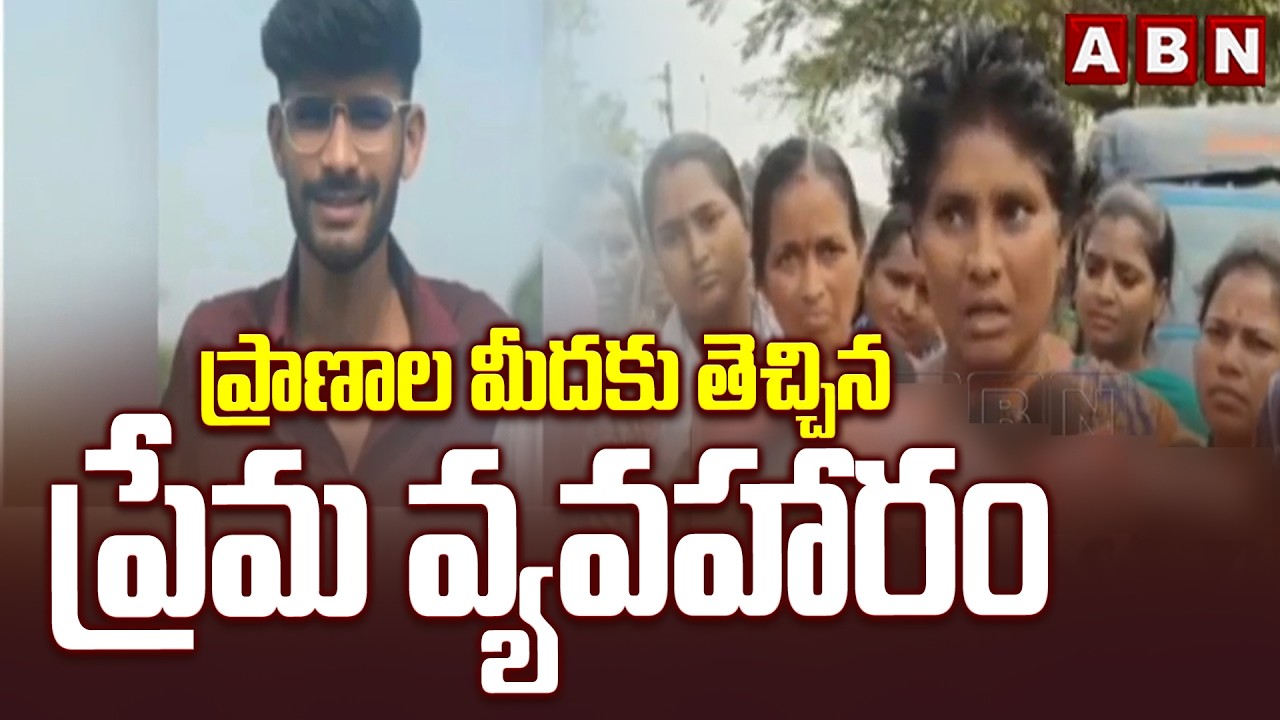 ప్రాణాల మీదకు తెచ్చిన ప్రేమ వ్యవహారం | Visakhapatnam sai Love Story Incident | ABN