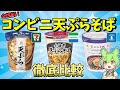 コンビニ天ぷらそばは〇〇が一番美味しい！セブンVSローソンVSファミマ【ずんだもん】