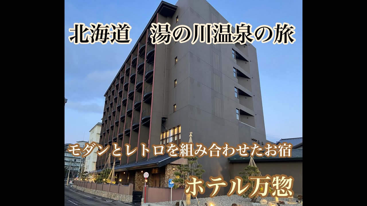 【北海道温泉旅】函館湯の川温泉 モダンとレトロを組み合わせたお宿 ホテル万惣
