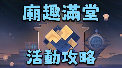 [鐵道] [穿山甲]廟趣滿堂 活動攻略