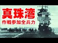 「真珠湾攻撃」・・・空母機動部隊（赤城・加賀・飛龍・蒼龍・瑞鶴・翔鶴）部隊編制、他参加全兵力
