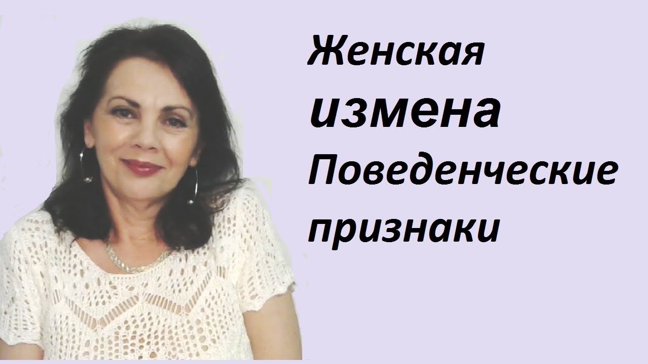 Женская измена. Поведенческие признаки