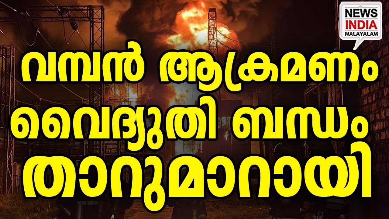 യൂറോപ്പ് ഞെട്ടി I world news update I NEWS INDIA MALAYALAM