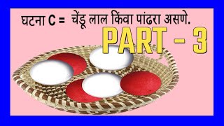 #Ghatna_chendu_lal_PANDHARAasane #Probability #Geogebra #Ghatna #events #sambhavyata_namunaa_avkaash screenshot 5