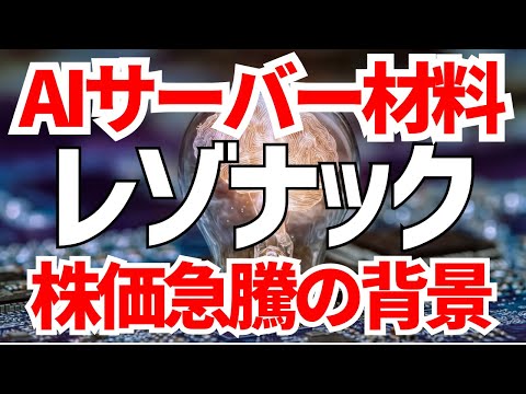 レゾナックHDがAI半導体材料値上げで株価急騰