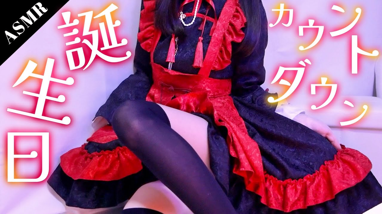 【囁きASMR】誕生日🎂カウントダウン🎉耳かき、心音など(雑談あり)