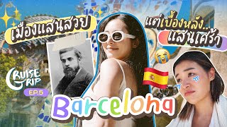 Cruise Trip - EP.5 Barcelona เมืองแสนสวย แต่เบื้องหลังแสนเศร้า 😭 | Bivoyage