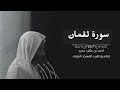 سورة لقمان للشيخ أحمد بن طالب بن حميد سورة لقمان للشيخ أحمد بن طالب بن حميد