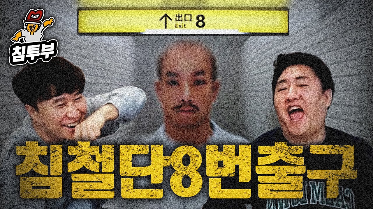 침철단 와사비 초콜릿 벌칙 내기 대결