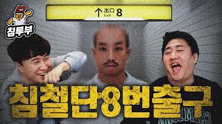 8번 출구 | 침철단 와사비 초콜릿 벌칙 내기 대결