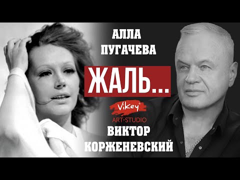 Стихи и песня А. Пугачевой "Жаль" - Корженевский В. и А. Пугачева, 0+