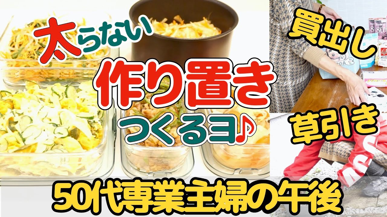 40代50代ダイエット 作り置き編 太らない野菜の作り置き 専業主婦午後の過ごし方 50代専業主婦vlog 更年期ダイエット 副菜 常備菜 ダイエットレシピ Youtube