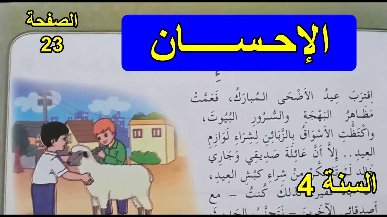 الإحسان الصفحة 23 السنة 4 ابتدائي