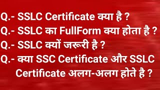 SSLC/SSC क्या होता है ? SSLC का FullForm, SSC Certificate, SSLC Certificate,क्यों जरूरी है in Hindi