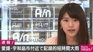 愛媛・宇和島市付近で記録的短時間大雨情報(18/07/07)