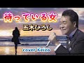 [懐メロ]     待っている女/五木ひろしcover Keizo