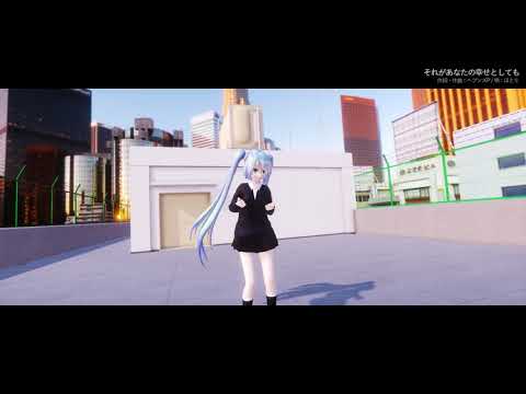 【MMD】それがあなたの幸せとしてもーVer. ほとり（Tdaミク）版