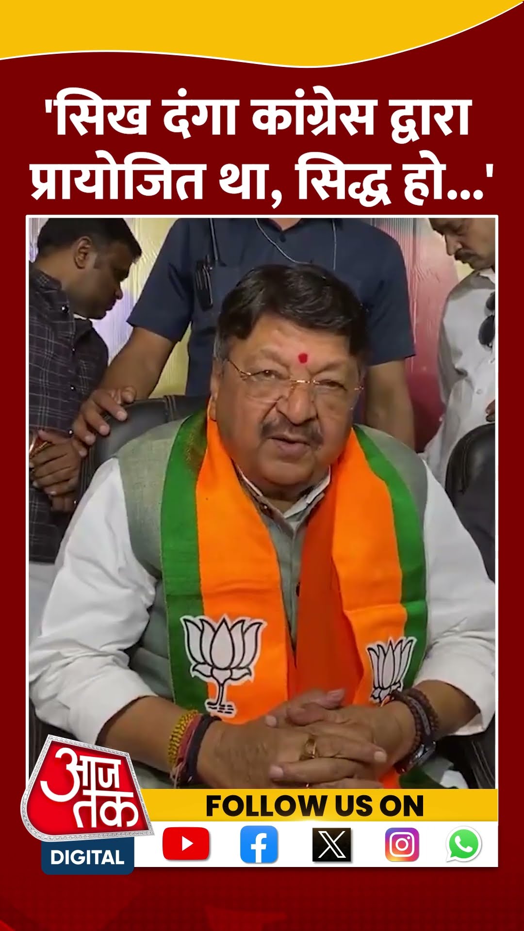 1984 Anti-Sikh Riot: Kailash Vijayvargiya का Congress पर बड़ा हमला | #shorts #shortvideo