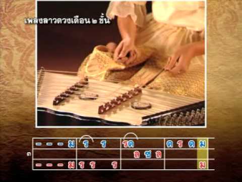ฝึกตีขิมแบบ"คาราโอเกะ" เพลงลาวดวงเดือน