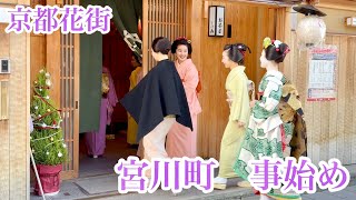 2025年12月13日 宮川町の芸舞妓さんたちの「事始め」 Geisha and maiko